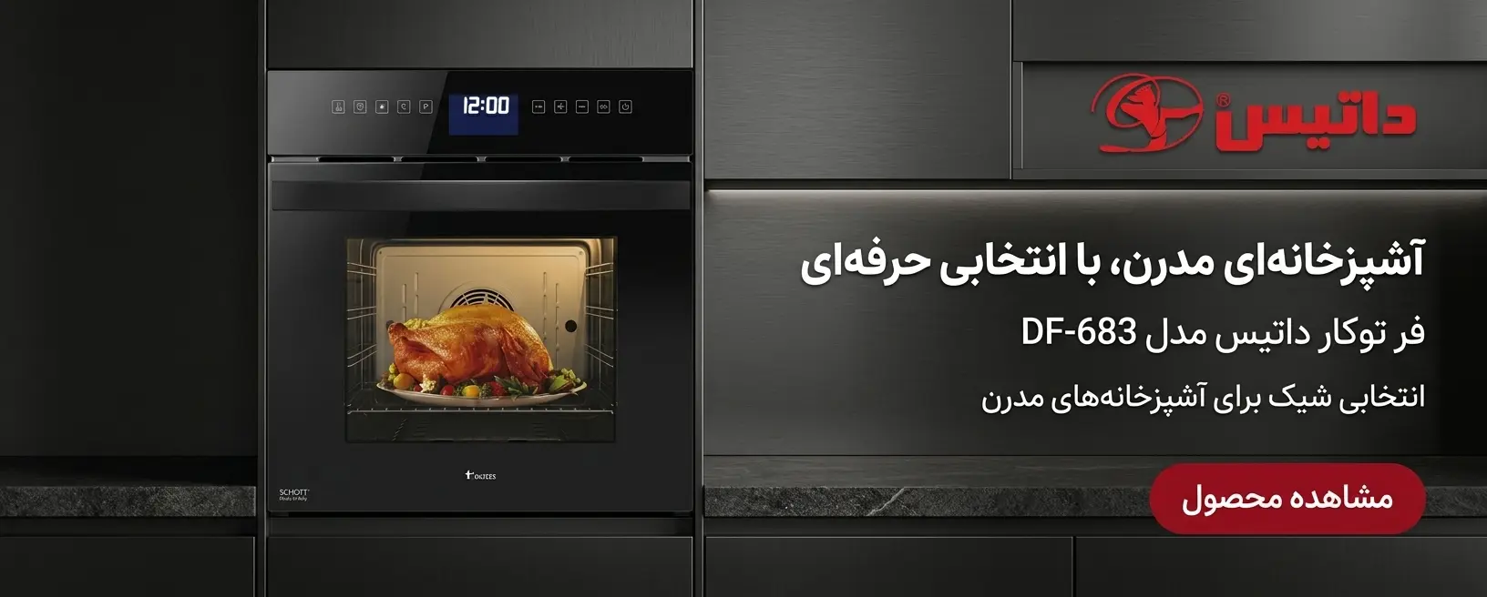 فر توکار داتیس مدل DF-683 - انتخابی شیک برای آشپزخانه‌های مدرن