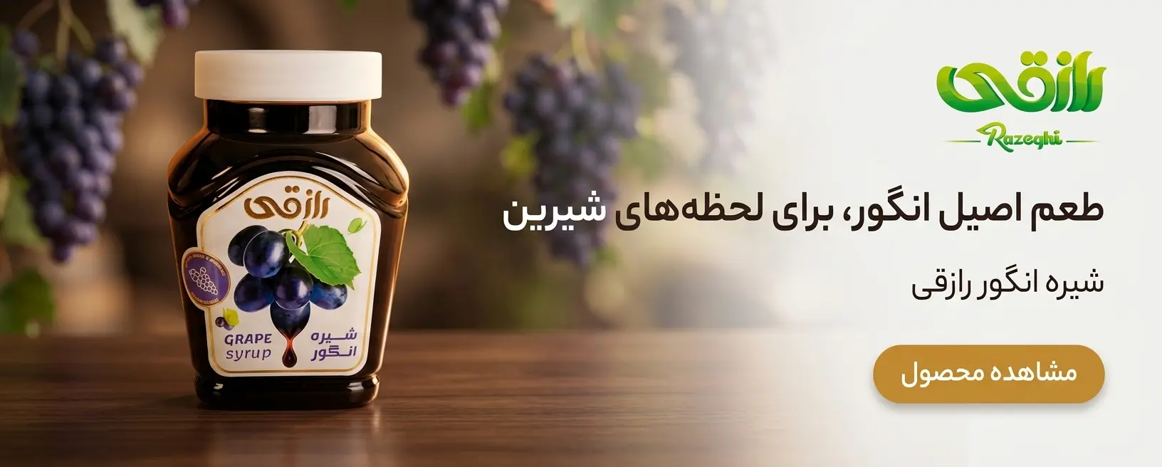 شیره انگور رازقی - طعم اصیل انگور برای لحظه‌های شیرین