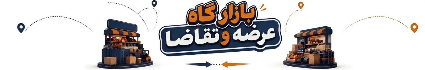 تالار معاملات و بورس کالای سیلوکالا - بستر نوین تجارت امن و شفاف عمده