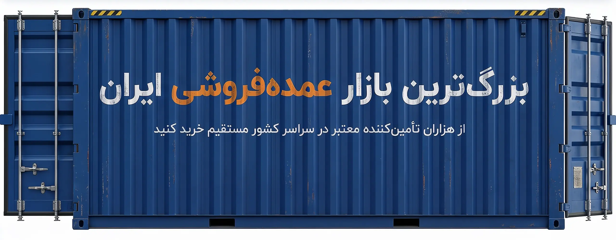 بزرگ‌ترین بازار عمده‌فروشی ایران - از هزاران تأمین‌کننده معتبر در سراسر کشور مستقیم خرید کنید